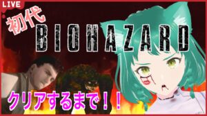 【バイオハザード】いくらハンターに泣かされてもクリアするまで終われない【Resident Evil】【VTuber】【ホラゲ】【女性実況者】