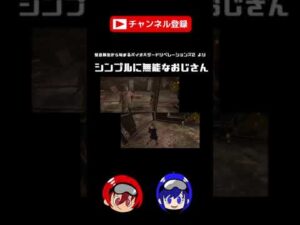 シンプルに無能なおじさん【バイオハザード リベレーションズ２】#Shorts