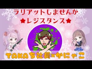 【あつまれ】バイオハザードレジスタンス★TAKAち社長×かにゃこ★クリスマスだしみんなでラリアットしよう配信【ゾンビの森】