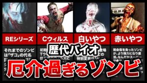 【恐怖】歴代バイオハザードの厄介過ぎるゾンビランキングTOP6！おまけが超バラエティに富んでます！【resident evil】