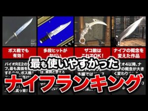 【歴代バイオ】最も使いやすかったナイフランキングTOP8！【resident evil】おまけの武器が癖強です！笑