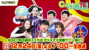 カプコンTV！クリスマス特番 12/24(金)よる7時／モンスターハンターライズ｜モンスターハンターストーリーズ2｜バイオハザード　ヴィレッジ