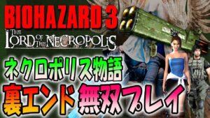 【バイオ3】裏エンド目指してクリアデータで無双プレイ 1/2〔The Lord of the Necropolis〕
