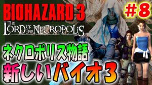 【バイオ３】新しく作り直されたバイオ３が超難しくて面白い！＃８〔The Lord of the Necropolis〕