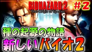 【バイオ２】新しく作り直された鬼畜バイオ２を初見プレイ！＃２〔The Origin of Species〕
