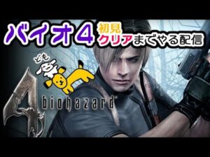 バイオハザード４初見でクリアまでやる配信　U^ω^Uﾄﾞﾓ~