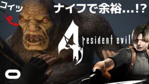 ジェダイなら巨人くらいナイフで余裕でしょ【VR版バイオハザード4 / Oculus Quest2】