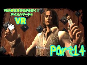 【実況】VRの姿を見せながら行く！バイオハザード4 VR【バイオ4VR】part14