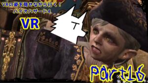 【実況】VRの姿を見せながら行く！バイオハザード4 VR【バイオ4VR】part16