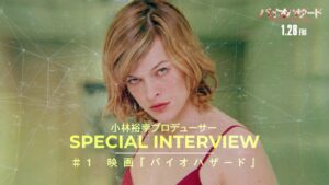 #映画バイオハザードヒストリー＜Vol.1＞カプコンの小林裕幸プロデューサーと共に振り返る＜特別映像＞
