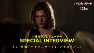 #映画バイオハザードヒストリー＜Vol.2＞カプコンの小林裕幸プロデューサーと共に振り返る＜特別映像＞