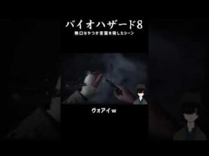 【Vtuber】バイオハザード８で無口な男が声を発したシーンまとめ ＃１０【 #Shorts 】