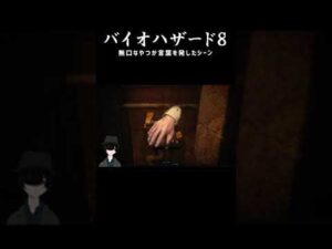 【Vtuber】バイオハザード８で無口な男が声を発したシーンまとめ ＃１３【 #Shorts 】