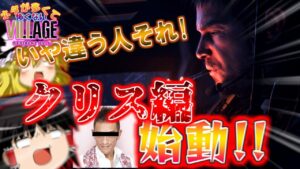 【ネタが多くて怖くない?!】バイオハザードヴィレッジ　ゆっくり実況プレイ part25【バイオ8】
