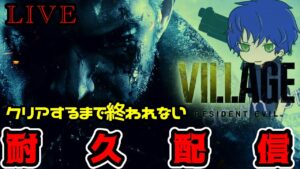 お久しぶりです。　年末ホラー企画:バイオハザードヴィレッジクリアするまで終われない配信