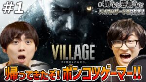 【バイオハザード ヴィレッジ】＃１「帰ってきたぞ！ポンコツゲーマー！！」【梶裕貴＆寺島拓篤】