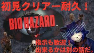 「#バイオハザード 初代」ゾンビ初心者が完全初見、クリアー耐久！【＃１】