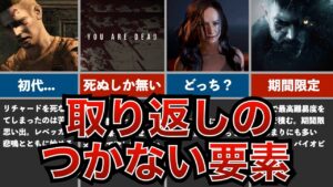 【歴代バイオハザード】キャラの生死すら左右する！取り返しのつかない要素まとめ