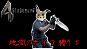 【バイオハザード４】地獄のナイフ縛り＃１