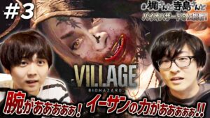 【バイオハザード ヴィレッジ】＃３「腕がぁぁぁぁぁ！イーサンの力がぁぁぁぁぁ！！」【梶裕貴＆寺島拓篤】