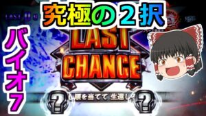 【バイオハザード7・スロット】12月1日ファーストデイ!高設定ツモりにいくぞっ!