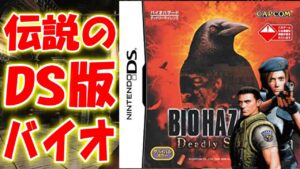 【ＤＳ版バイオ】新しくなった初代バイオのジル編を初見プレイ＃１〔バイオハザードＤＳ〕