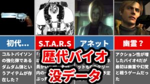 【歴代バイオハザード】これを知っていればバイオ通！？知られざる没データ・没設定まとめ