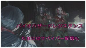 てんぷさんをそえて　バイオハザードレジスタンス サバ配信