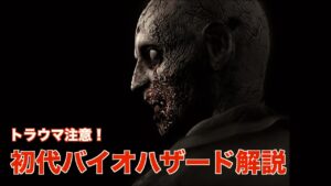 衝撃的なトラウマが残るおすすめ名作レトロゲーム『バイオハザード』