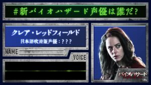＜クレア＞編『バイオハザード：ウェルカム・トゥ・ラクーンシティ』#新バイオハザード声優は誰だ❓
