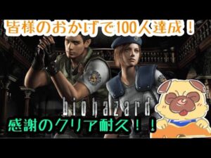 【バイオハザード】感謝のクリア耐久！！待たせたな！！