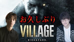 【生配信】#最終回(予定) 花江夏樹と小野賢章の『バイオハザード ヴィレッジ』
