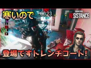 【バイオハザード レジスタンス】ダニエル_寒いのでトレンチコート_マスターマインド