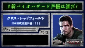 ＜クリス＞編『バイオハザード：ウェルカム・トゥ・ラクーンシティ』#新バイオハザード声優は誰だ❓