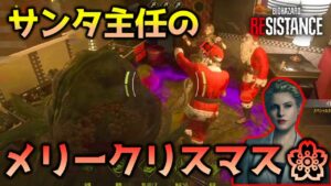 【バイオハザード レジスタンス】アレックス_メリークリスマスゾンビ _マスターマインド