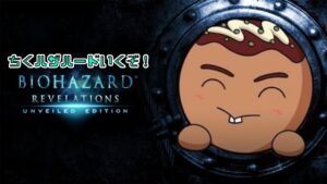 【バイオハザード：リベレーションズ】難易度ハードでクリア目指す