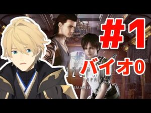 【バイオハザード0】初見で行くシリーズ攻略！ウィルス誕生の秘密を知るぞ！【岸堂天真/ホロスターズ】