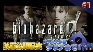 バイオハザード0 クリアまで！ （RESIDENT EVIL0 Long Play Live1）【バイオハザード ウェルカム・トゥ・ラクーンシティ公開記念】