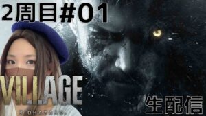 #01Live配信バイオハザードヴィレッジ2周目女性実況プレイ【グロテスク版】