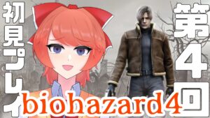 【初見プレイ】ゾンビ退治お嬢様部【バイオハザード４】#04