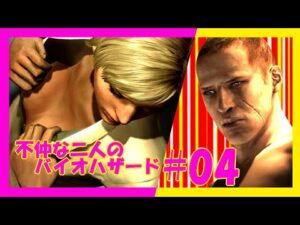 【バイオハザード６】不仲男女が服を脱ぐ。【＃04】