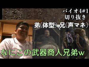 【#1】兄弟ともに武器商人モノマネが光る、バイオハザード4配信切り抜き