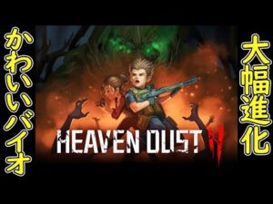 【バイオ風】#1 かわいいバイオハザードが大幅進化 クオリティがヤバいことにｗ 某ゾンビウィルス事件のその後【 サバイバル ホラーゲーム実況 】Heaven Dust 2 ヘブンダスト2