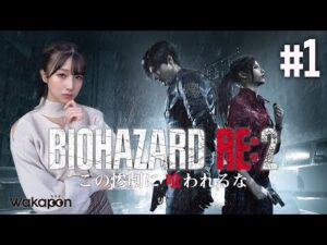 #1【バイオハザード RE:2】安部若菜のホラーゲーム実況【クレア編】