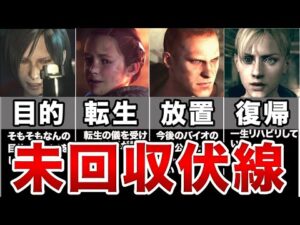 【謎】歴代バイオハザードの未回収伏線10選