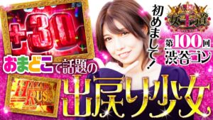 【おまどこで話題のゴンちゃん初参戦】女王道 第100回《渋谷ゴン》パチスロ バイオハザード7 レジデント イービル［パチスロ・スロット］