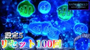 【完全撤去までに打ってほしい一台！】パチスロ バイオハザードリベレーションズを100回リセットする生配信　～4日目～ 【設定5】