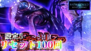 【特化ゾーンを目指して】パチスロ バイオハザードリベレーションズを100回リセットする生配信　～5日目～ 【設定5】