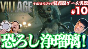 #10【バイオ8】バイオハザードヴィレッジを狂言風ゲーム実況してみた！【通常版】