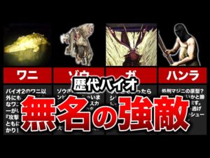 【歴代バイオ】知る人ぞ知る！無名の強敵クリーチャー10選【resident evil】